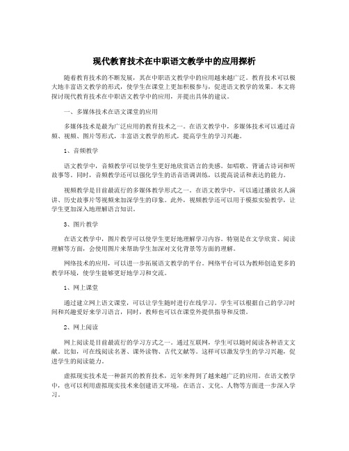 现代教育技术在中职语文教学中的应用探析