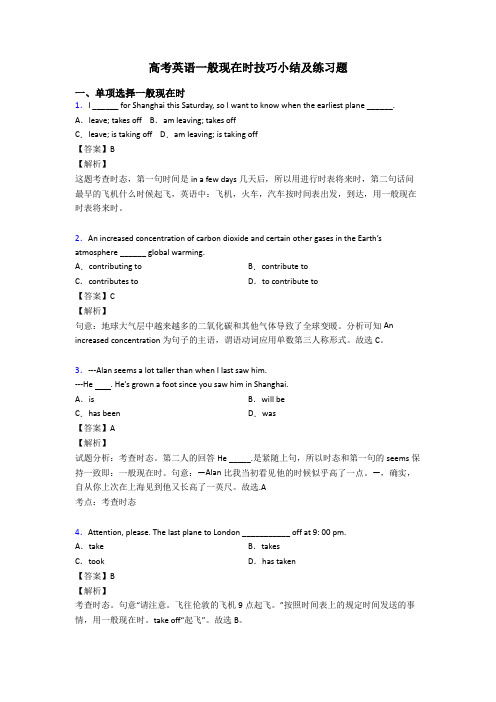 高考英语一般现在时技巧小结及练习题