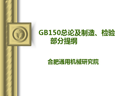 GB150总论及制造、检验