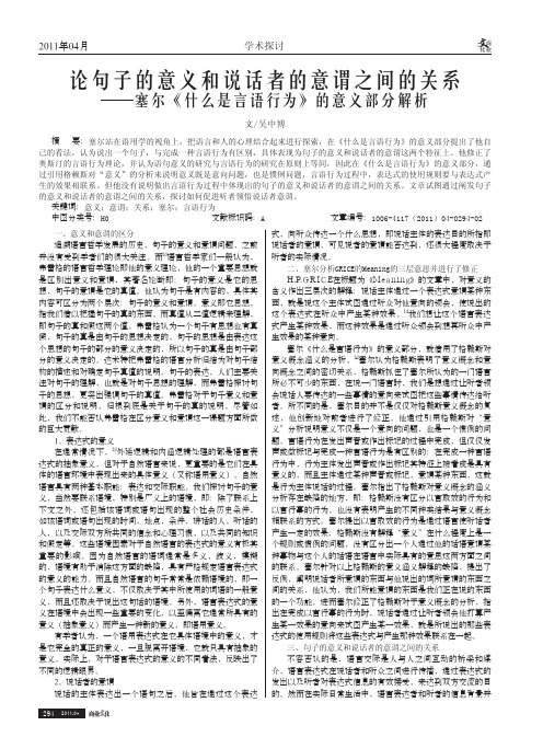 论句子的意义和说话者的意谓之间的关系——塞尔《什么是言语行为》的意义部分解析