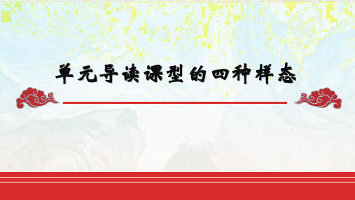 小学语文主题阅读单元导读课型的四种样态