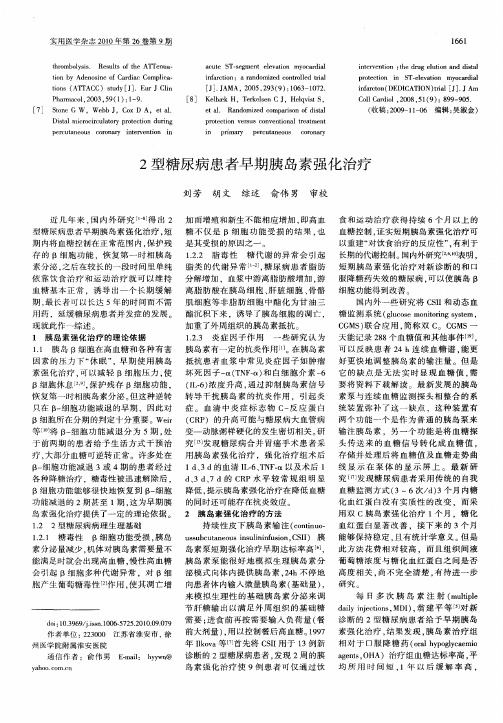 2型糖尿病患者早期胰岛素强化治疗