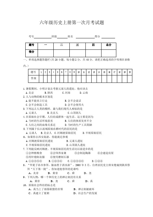 六年级历史第一次月考试卷