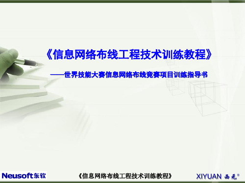 《技能大赛》02-单元二-信息网络布线技能竞赛基本要求