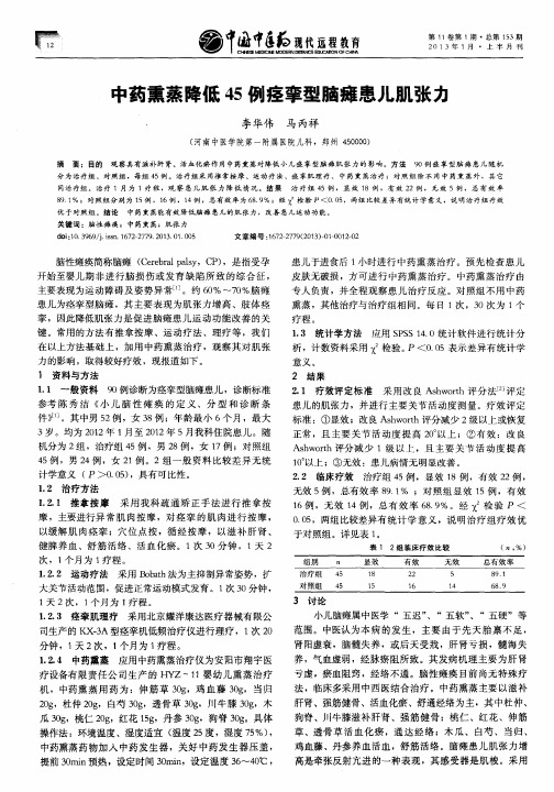 中药熏蒸降低45例痉挛型脑瘫患儿肌张力