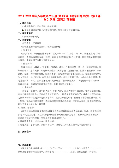 2019-2020学年八年级语文下册 第23课《送东阳马生序》(第1课时)学案(新版)苏教版.doc