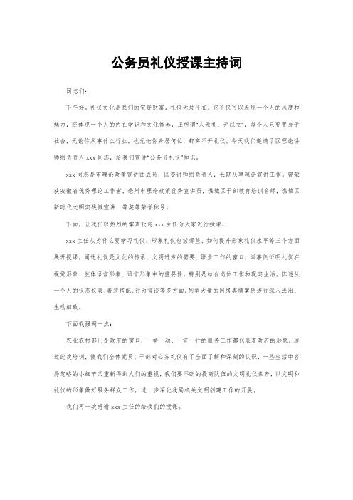 公务员礼仪授课主持词