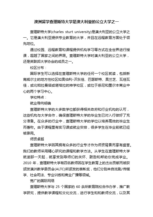 澳洲留学查理斯特大学是澳大利亚的公立大学之一