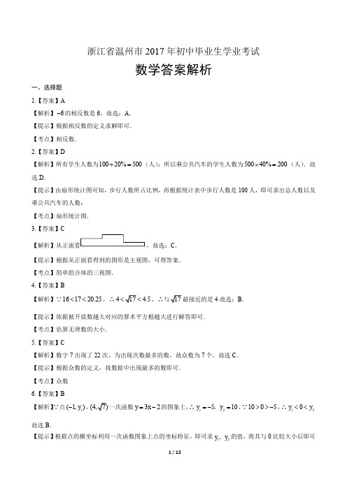 2017年浙江省温州市中考数学试卷-答案