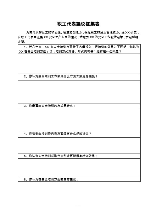 职工代表合理化建议征集表