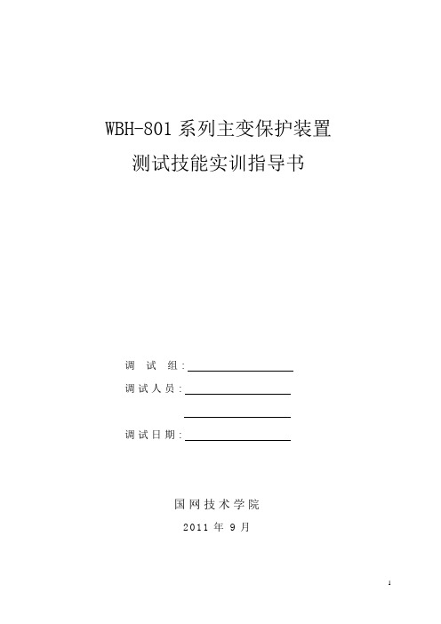 WBH-801A变压器保护装置作业指导书 - 9.25