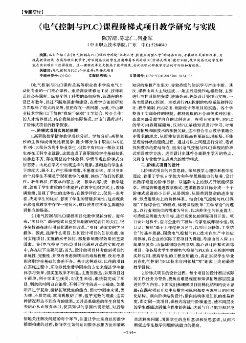 《电气控制与PLC》课程阶梯式项目教学研究与实践