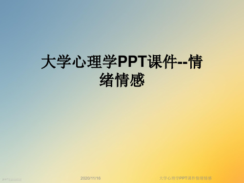 大学心理学PPT课件情绪情感