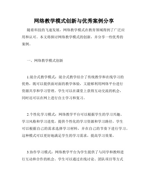 网络教学模式创新与优秀案例分享