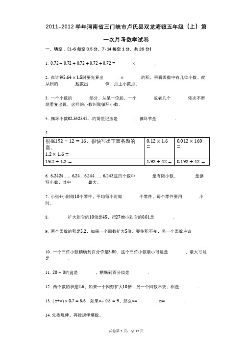 2021年-有答案河南省三门峡市卢氏县双龙湾镇五年级(上)第一次月考数学试卷