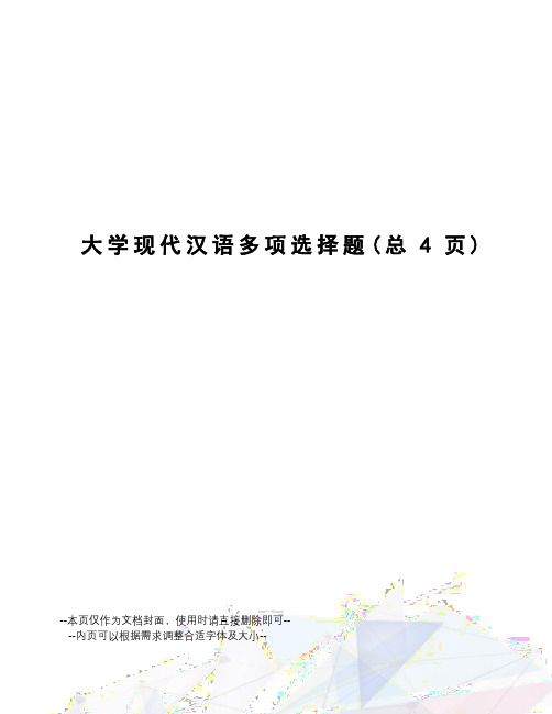 大学现代汉语多项选择题