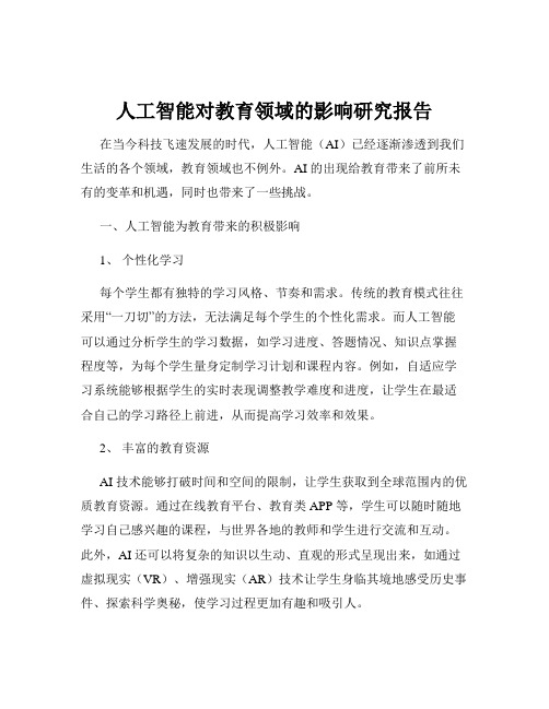 人工智能对教育领域的影响研究报告