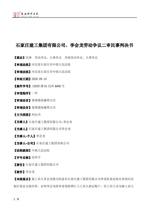 石家庄建工集团有限公司、李会龙劳动争议二审民事判决书