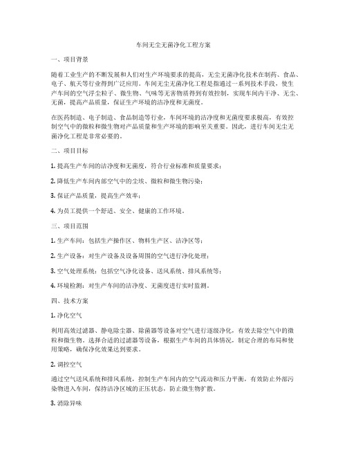 车间无尘无菌净化工程方案