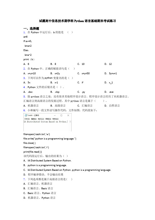 试题高中信息技术期学科Python语言基础期末考试练习