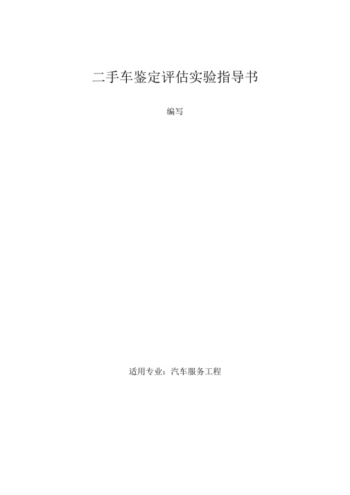 二手车鉴定评估实验实训指导书1、2