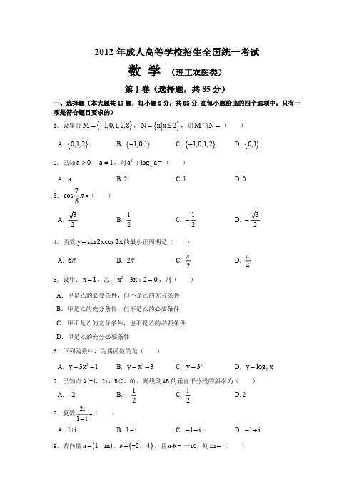 2012年成人高等学校招生全国统一考试数学真题及答案(理工农医类)