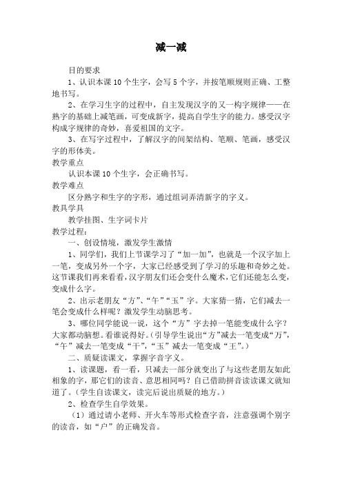 西师大小学一年级语文上册《识字：减一减》教案