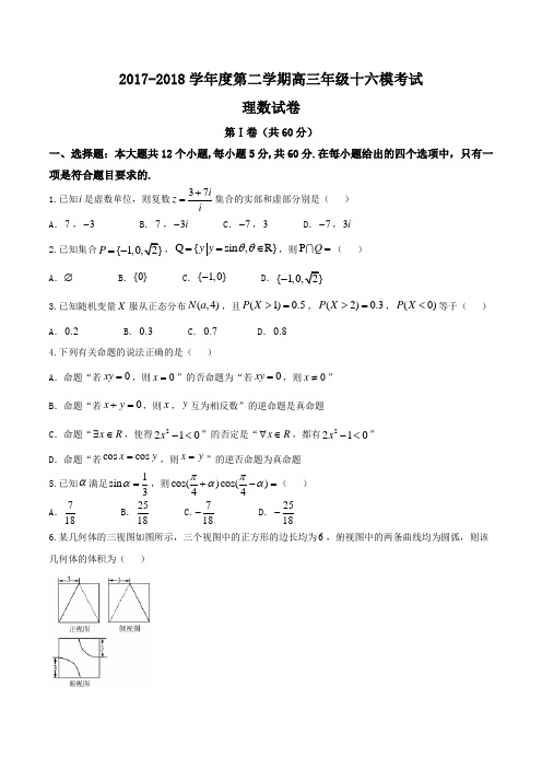 【全国百强校word】河北省衡水中学2018届高三第十六次模拟考试理数试题