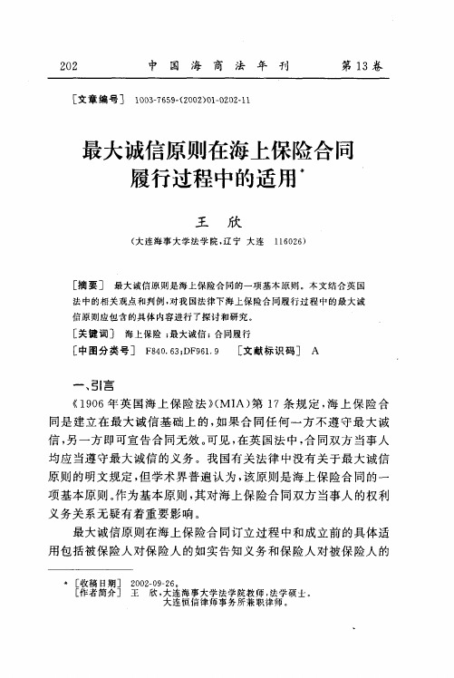 最大诚信原则在海上保险合同履行过程中的适用