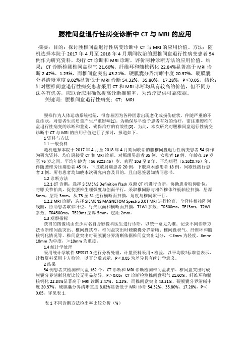 腰椎间盘退行性病变诊断中CT与MRI的应用