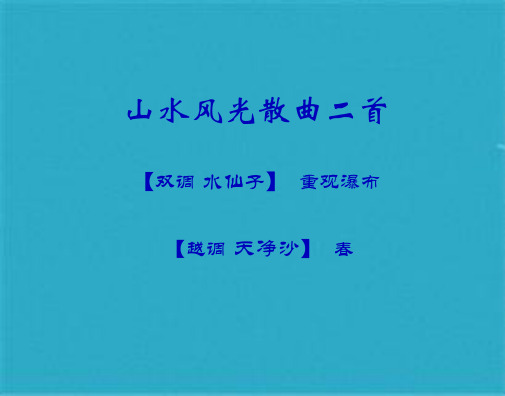 语文选修粤教版《唐诗宋词元散曲选读》《山水风光散曲二首》课(共14张PPT)