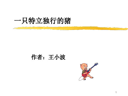 大学语文一只特立独行的猪(课堂PPT)