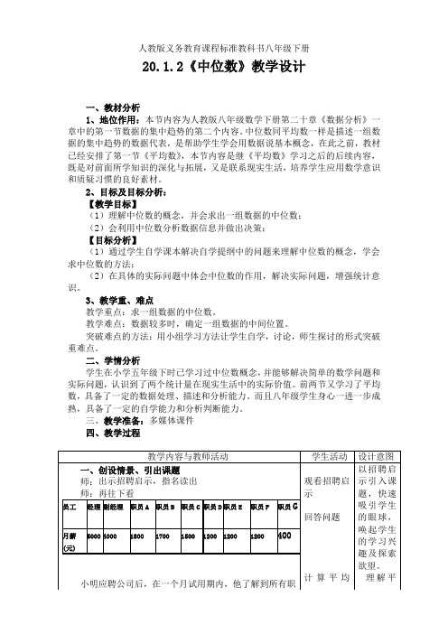 人教版八年级数学下册20.1.2中位数教学设计