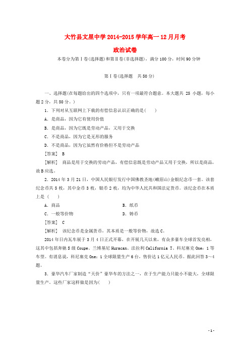 四川省大竹县文星中学高一政治12月月考试题