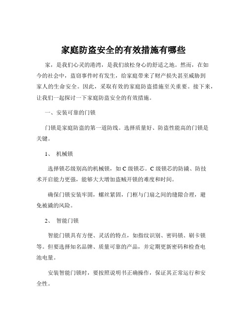 家庭防盗安全的有效措施有哪些