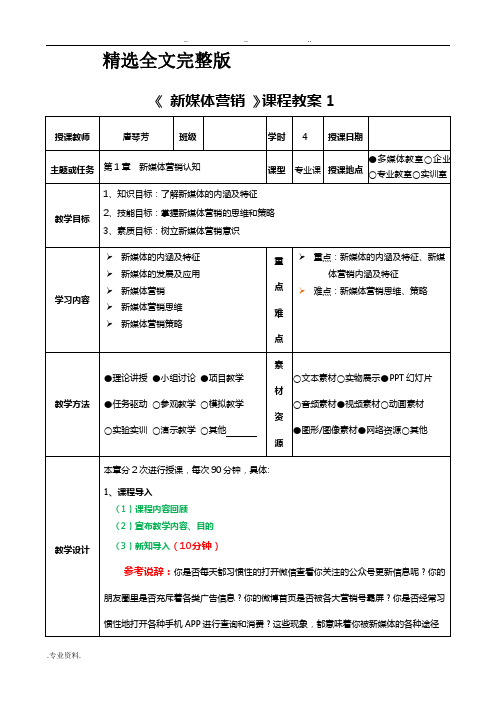 2024版《新媒体营销》全套教学教(学)案