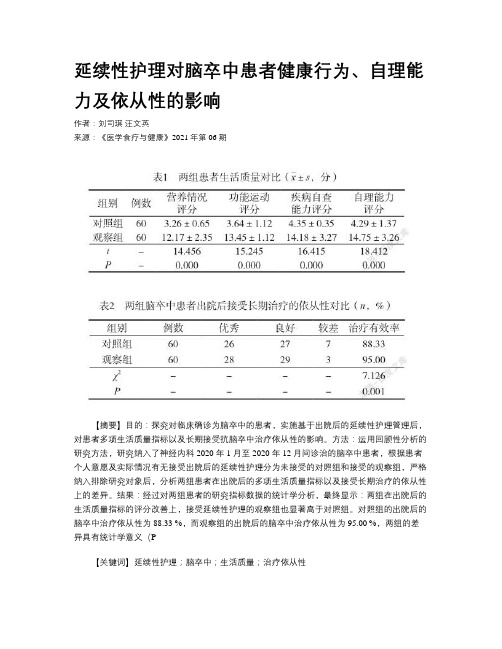 延续性护理对脑卒中患者健康行为、自理能力及依从性的影响