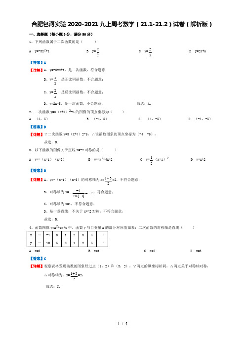 安徽合肥包河实验2020-2021学年九年级上周考数学(21.1-21.2)试卷(解析版)