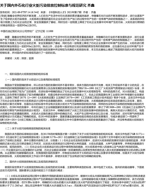 关于国内外石化行业火炬污染排放控制标准与规范研究齐鑫