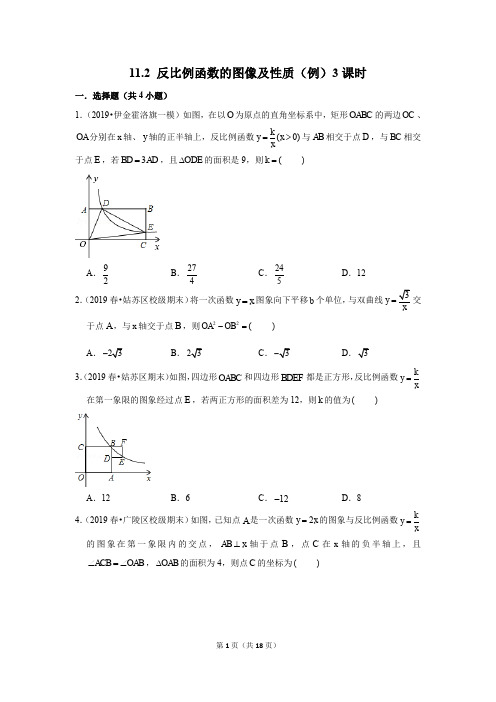 11.2+反比例函数的图像及性质(例)3课时