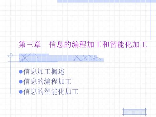 教科版高中信息技术必修-信息技术基础：信息加工概述