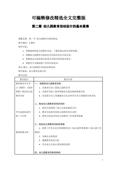 教案-幼儿园教育活动设计与实践-第二章-幼儿园教育活动设计的基本要素精选全文