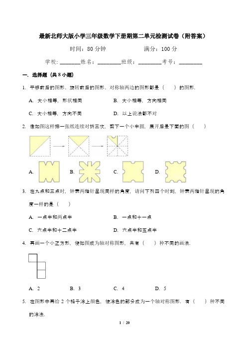 最新北师大版小学三年级数学下册期第二单元检测试卷(附答案)