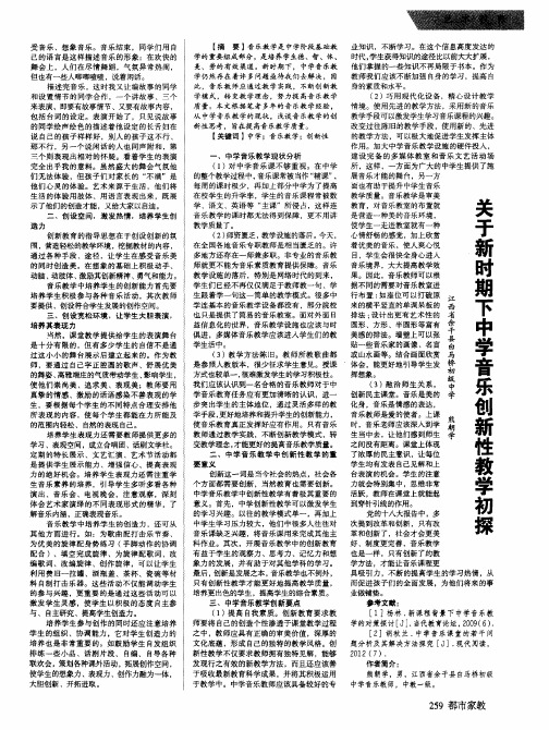 关于新时期下中学音乐创新性教学初探