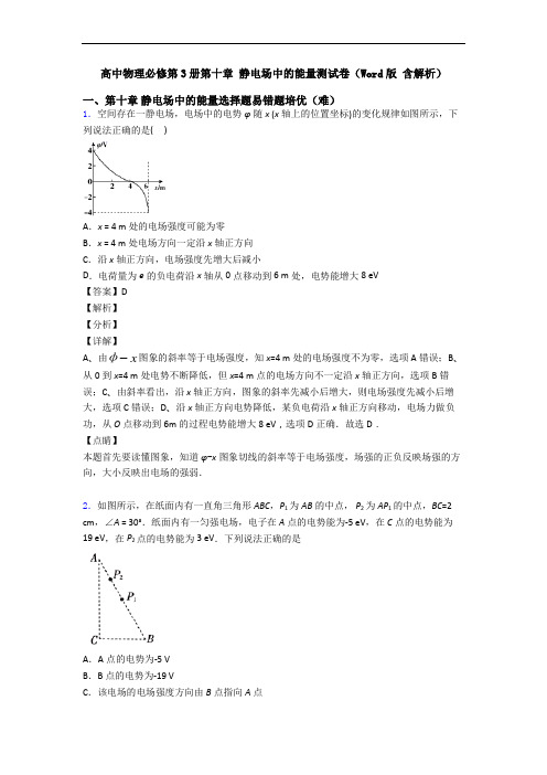 高中物理必修第3册第十章 静电场中的能量测试卷(Word版 含解析)