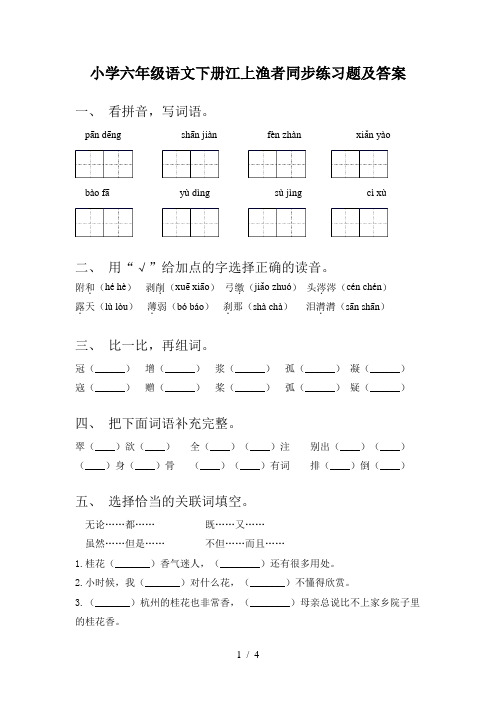 小学六年级语文下册江上渔者同步练习题及答案