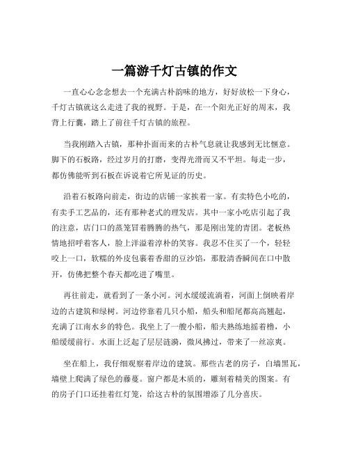 一篇游千灯古镇的作文