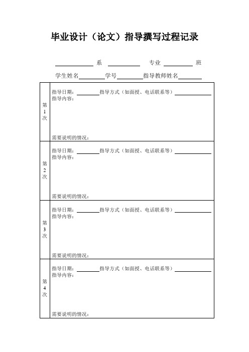 毕业设计(论文)指导撰写过程记录