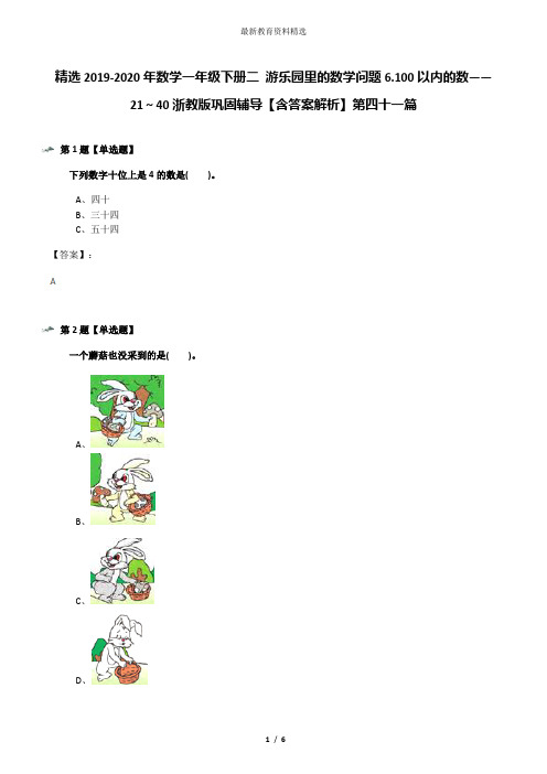 精选2019-2020年数学一年级下册二 游乐园里的数学问题6.100以内的数——21～40浙教版巩固辅导【含答案解析