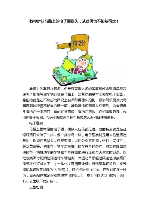 教你辨认马路上的电子摄像头，从此再也不怕被罚款！